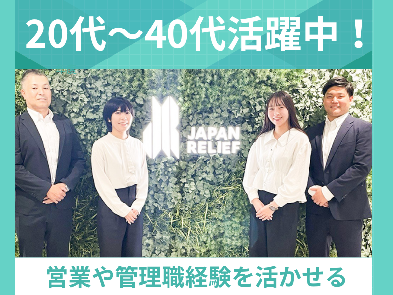 株式会社ジャパン・リリーフの求人・転職情報