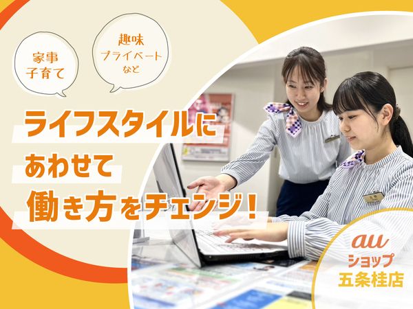 auショップ　五条桂店<株式会社エムシーアイ>のアルバイト・バイト求人情報-03