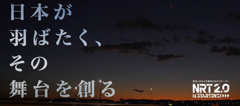 成田国際空港株式会社