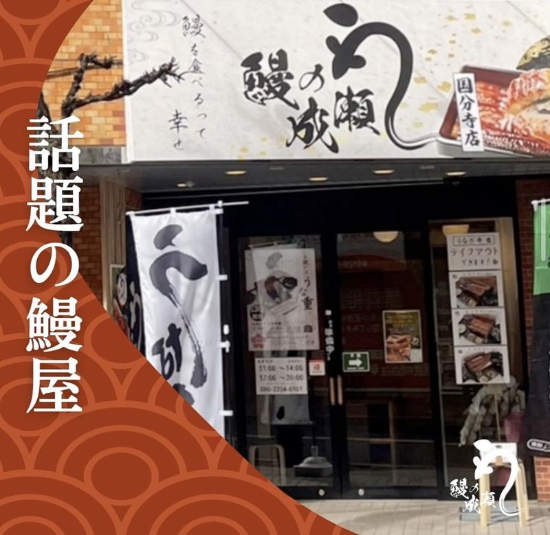 鰻の成瀬　国分寺店のアルバイト・バイト求人情報-01