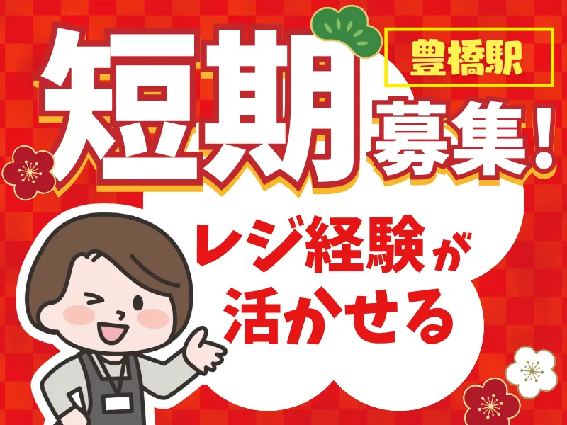 株式会社JR東海リテイリング・プラス　豊橋駅構内店のアルバイト・バイト求人情報