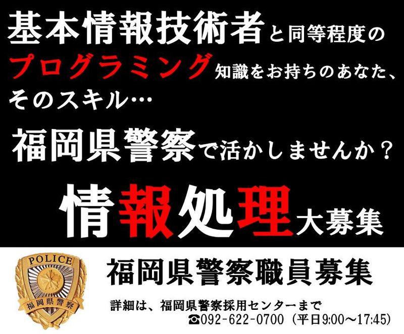 福岡県警察の求人・転職情報