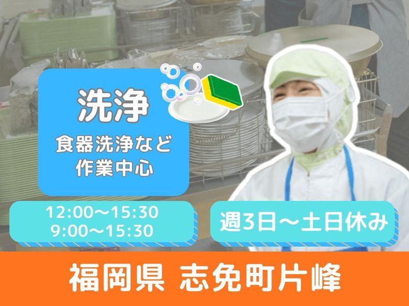 志免町片峰　学校給食のアルバイト・バイト求人情報-21