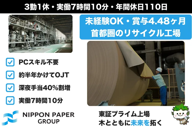 日本製紙株式会社の求人・転職情報