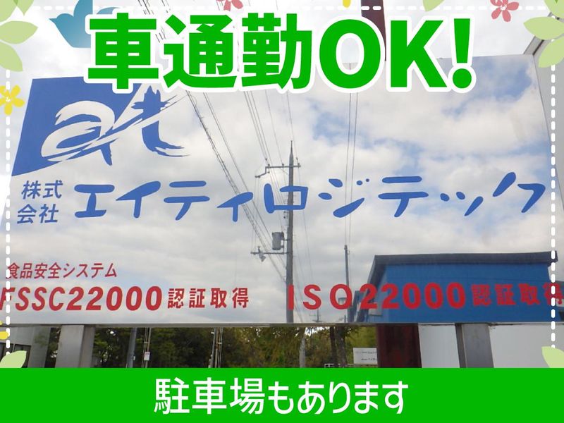 株式会社エイティロジテック　しそう工場のアルバイト・バイト求人情報-03