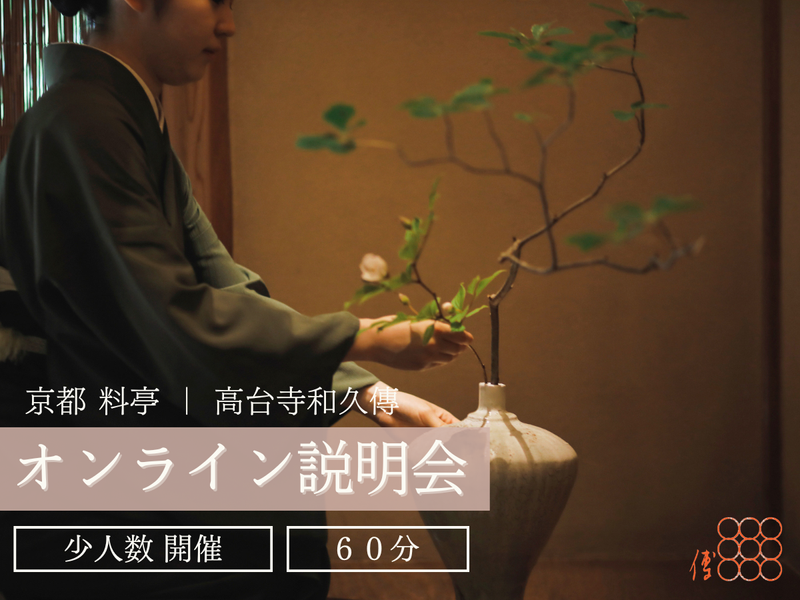 【28卒】京都の料亭「和久傳」で一流のおもてなしを学ぶ