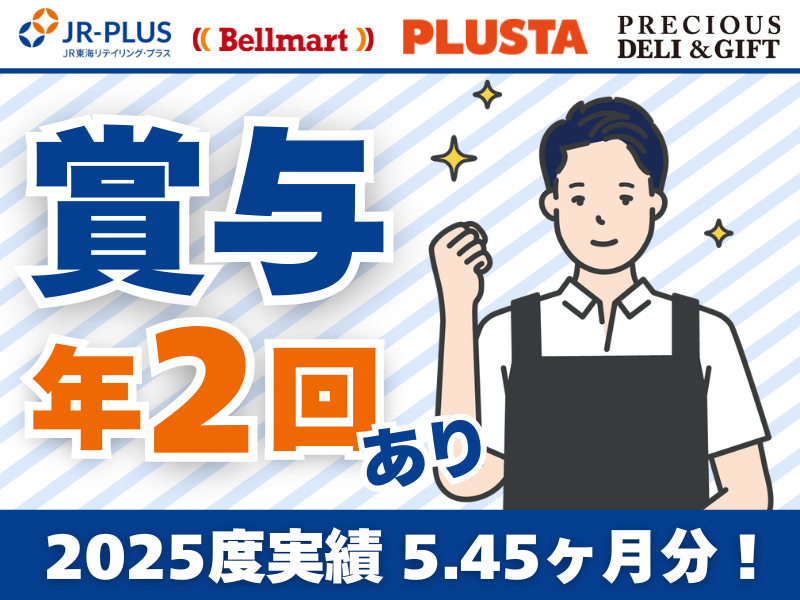 株式会社ＪＲ東海リテイリング・プラスの求人・転職情報