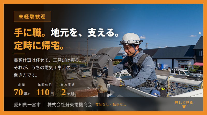 株式会社蘇東電機商会の求人・転職情報