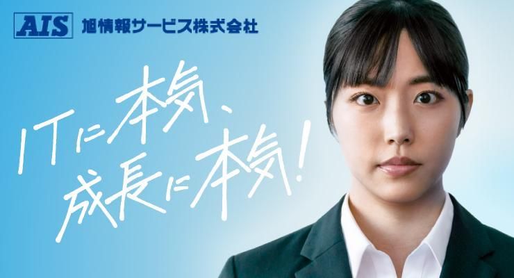 旭情報サービス株式会社