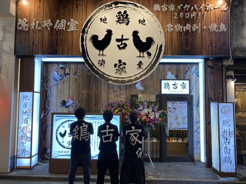 鶏古家　津田沼店のアルバイト・バイト求人情報-01