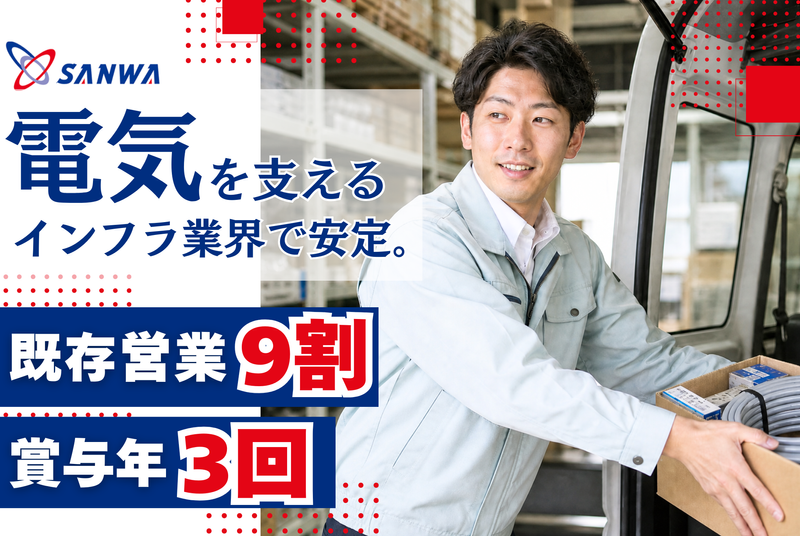 三和電気商会 営業 (加古川)の求人・転職情報