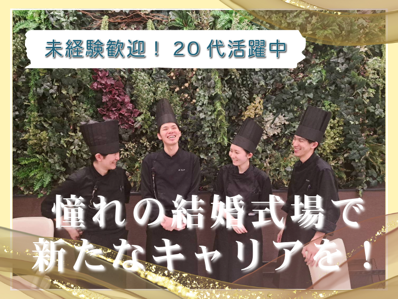 株式会社 ブライダルハウス チュチュの求人・転職情報