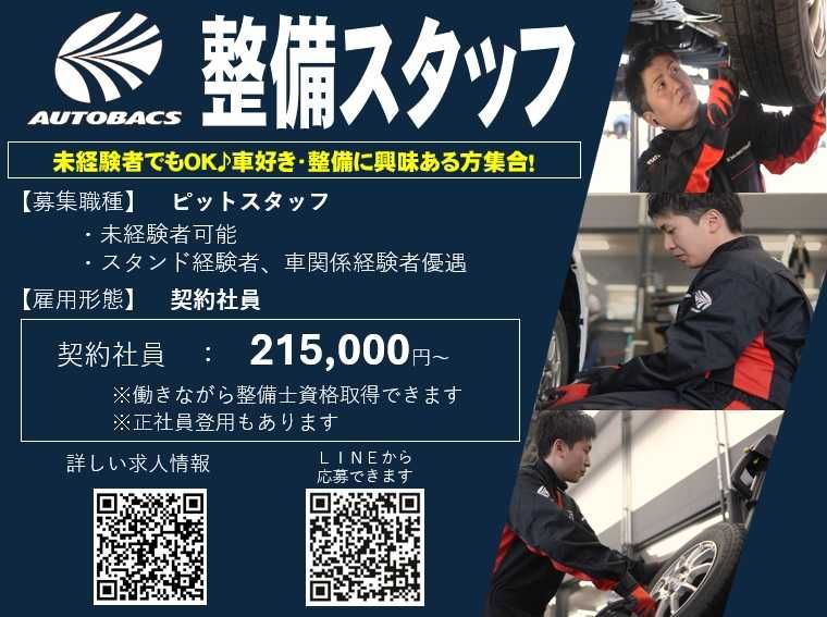 株式会社北日本オートバックスの求人・転職情報