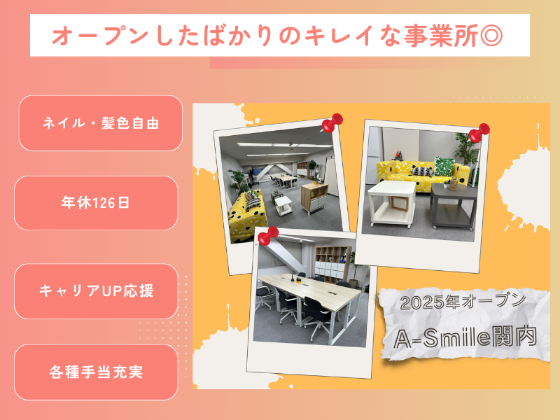 A-Smile関内【2025年12月オープン予定】のアルバイト・バイト求人情報-23