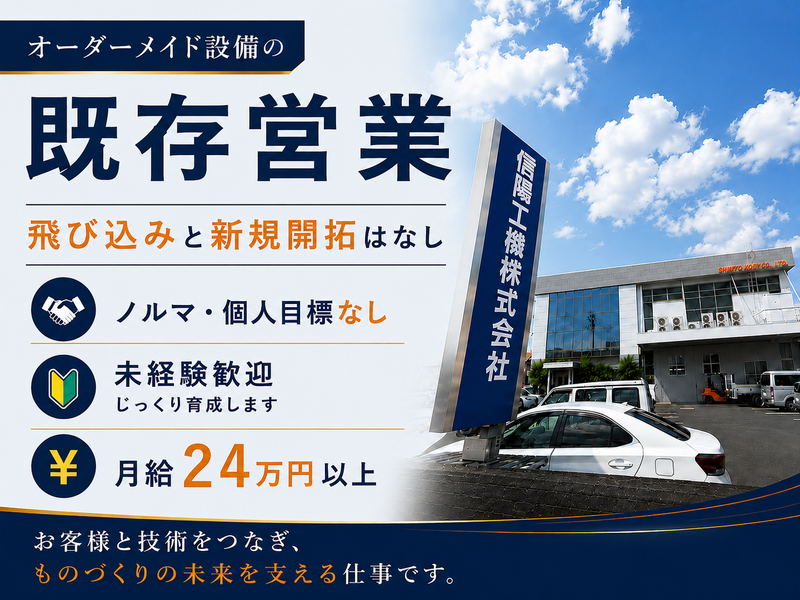 信陽工機株式会社の求人・転職情報
