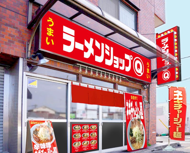 ラーメンショップマルキュー鶴見店の求人2