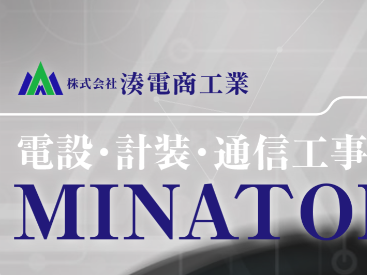 株式会社湊電商工業の求人・転職情報