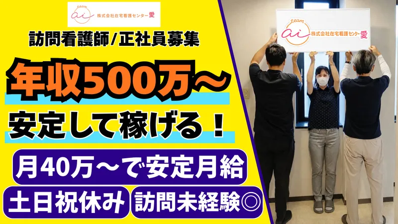 株式会社在宅看護センター愛の派遣求人情報