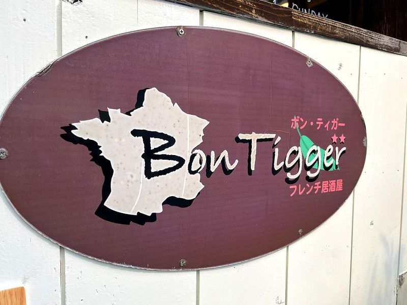 Bon Tigger 　- ボン・ティガー -のアルバイト・バイト求人情報-04