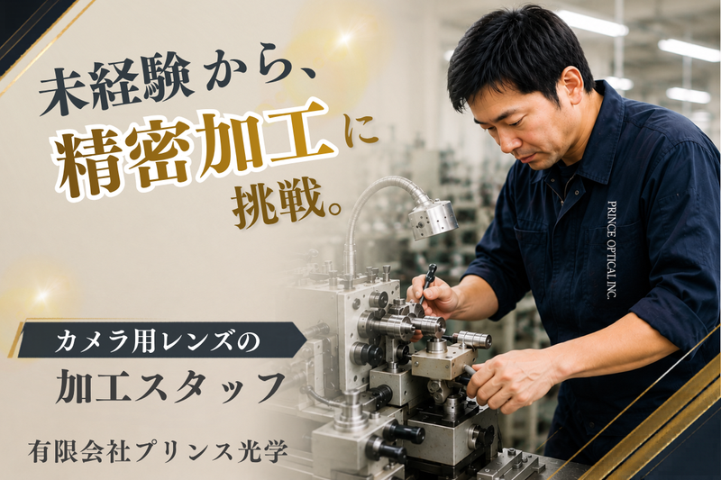 有限会社プリンス光学の求人・転職情報