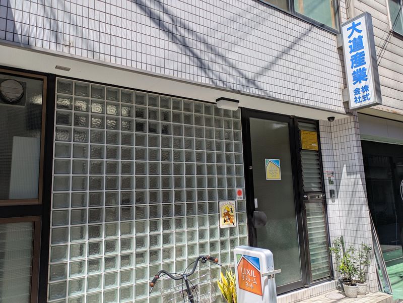 大道産業株式会社の求人・転職情報