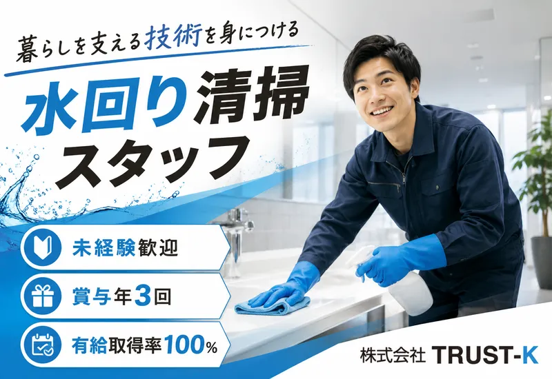 株式会社TRUST-Kの求人・転職情報