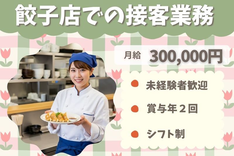 王将フードサービスの求人・転職情報