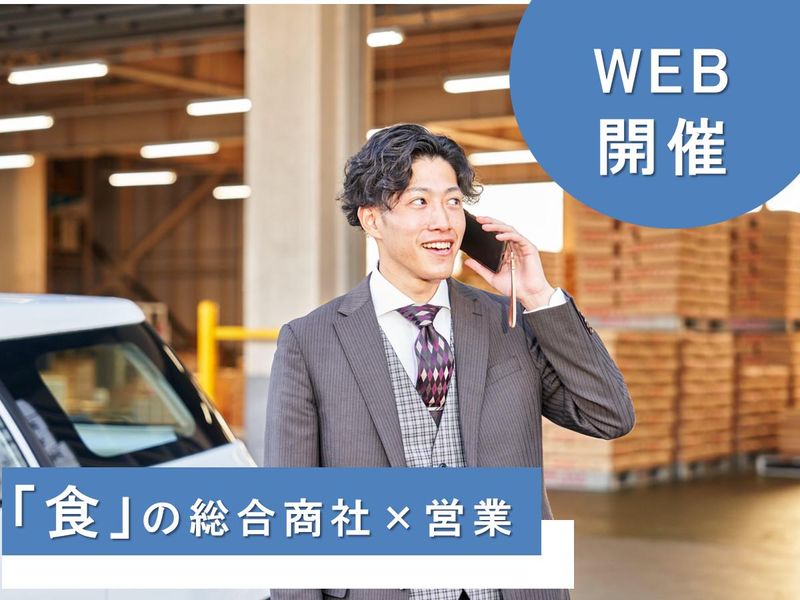 【新潟】食のスペシャリストとは?商社×営業1day仕事体験