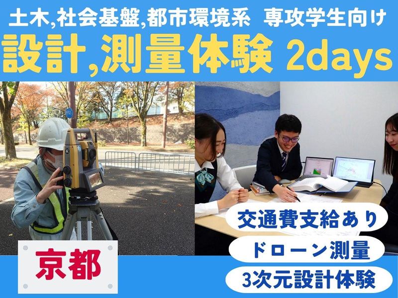 28年卒【京都2days】土木設計の実務体験/京都のインフラ