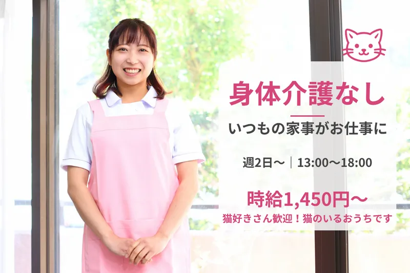お客様のご自宅(付き添いのシエル)のアルバイト・バイト求人情報