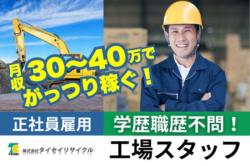 株式会社タイセイリサイクル-0002の求人・転職情報