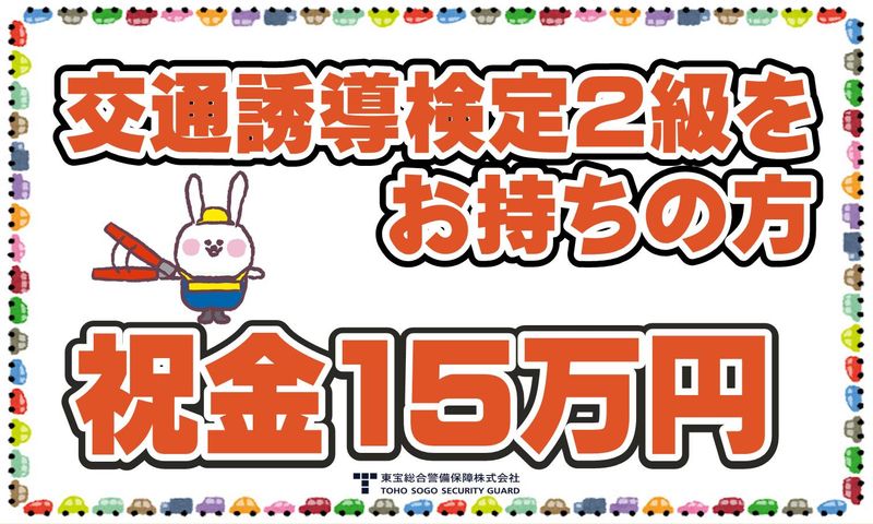 東宝総合警備保障株式会社　渋谷本社の派遣求人情報