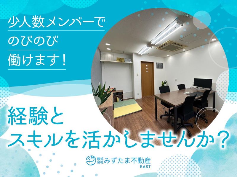 株式会社みずたま不動産EASTのアルバイト・バイト求人情報-04