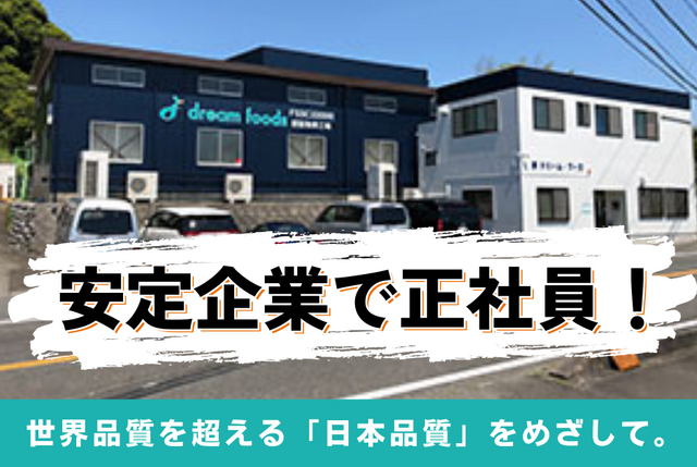 株式会社ドリーム・フーズの求人・転職情報
