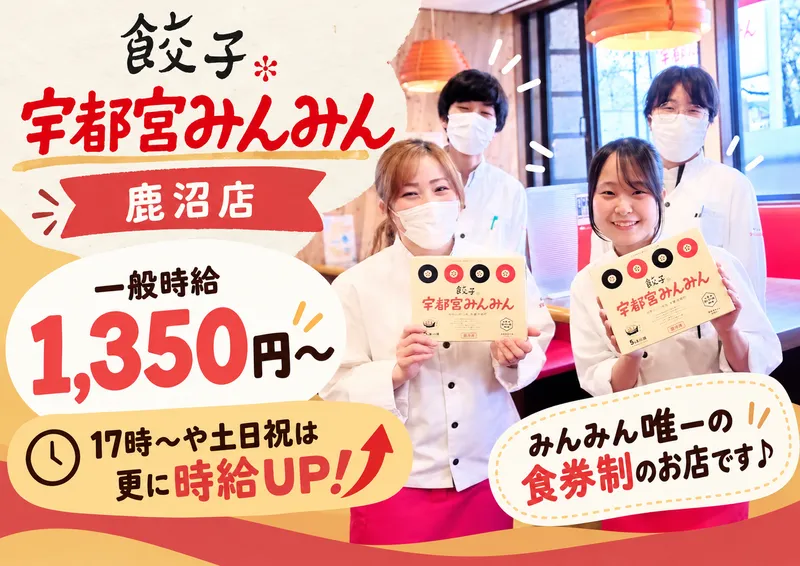 宇都宮みんみん　鹿沼店のアルバイト・バイト求人情報