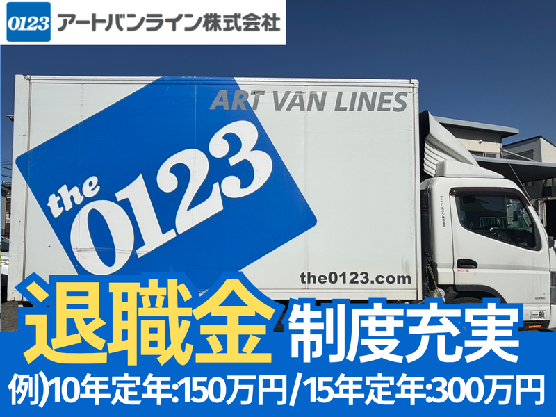 アートバンライン株式会社の求人・転職情報