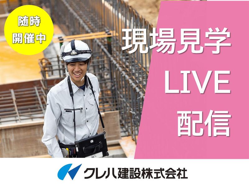 建築施工の裏側をLIVE配信/現場のリアルに迫る60分見学会