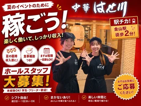 中華 はせ川　金山店のアルバイト・バイト求人情報-10