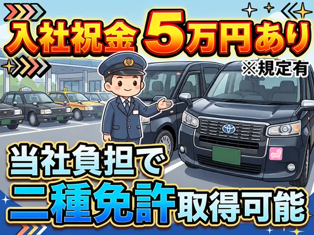七福タクシー有限会社のアルバイト・バイト求人情報-01