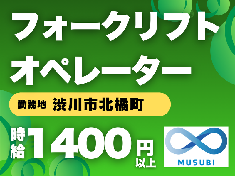 MUSUBI(株)渋川市北橘町の製造メーカー/H33