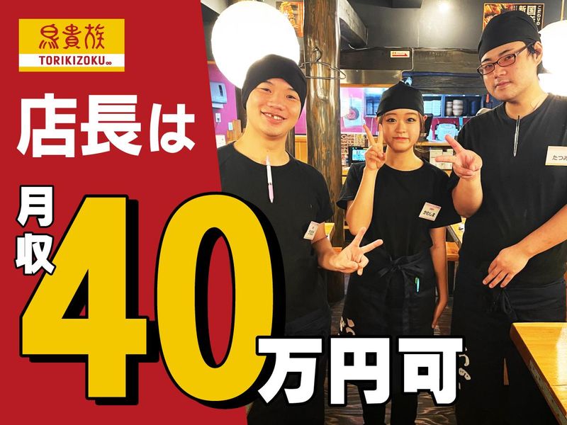 鳥貴族　東戸塚店のアルバイト・バイト求人情報-33