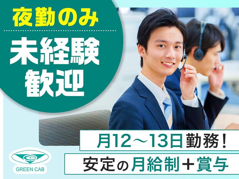 株式会社グリーンキャブの求人・転職情報