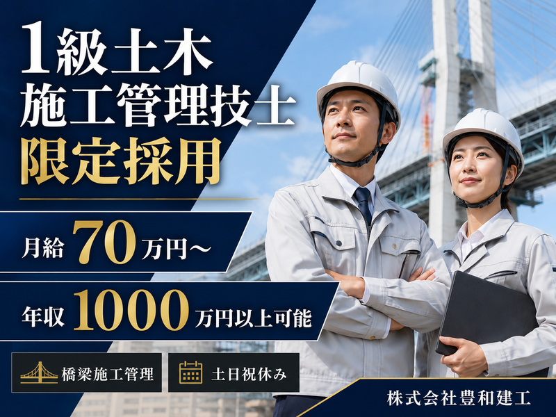 株式会社豊和建工の求人・転職情報