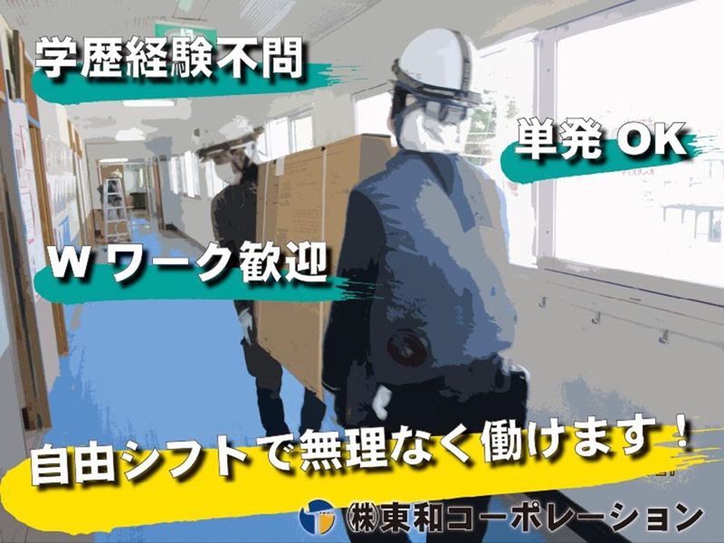 株式会社東和コーポレーション　高田馬場営業所【尾久】のアルバイト・バイト求人情報-02