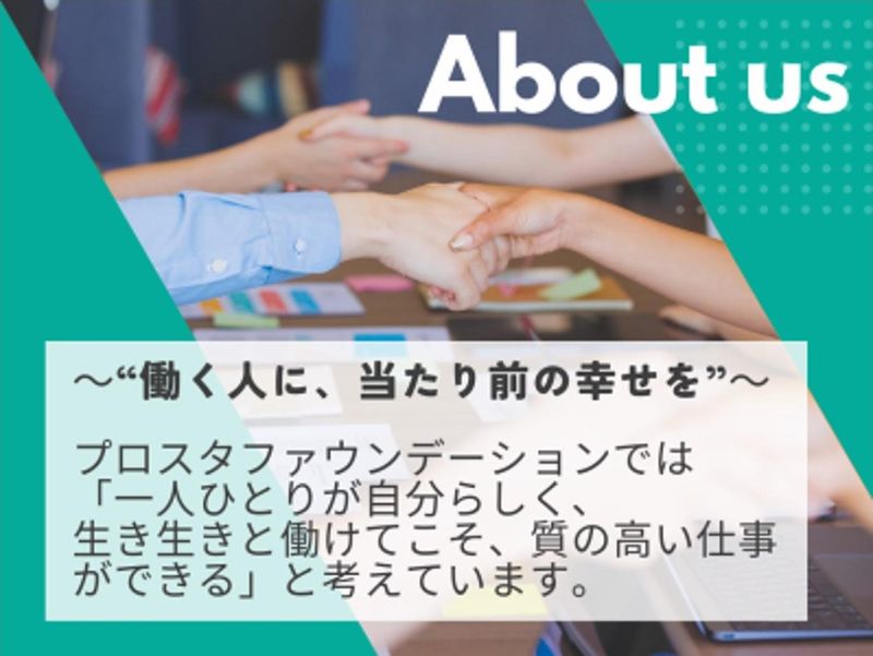 株式会社プロスタファウンデーションのアルバイト・バイト求人情報-03