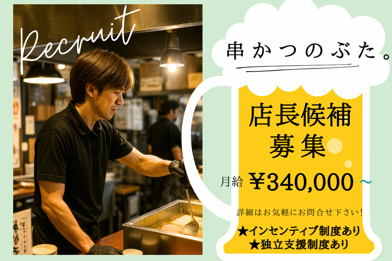 大衆揚処 串かつのぶた。 いわき駅前店のアルバイト・バイト求人情報-01