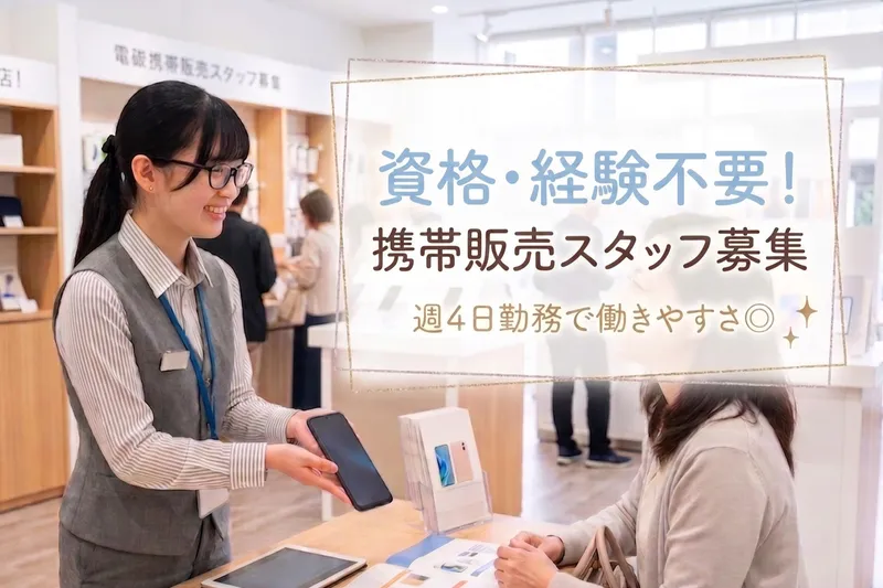 ワイモバイル鹿島田の求人・転職情報