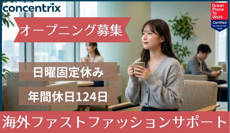 日本コンセントリクス株式会社の求人・転職情報