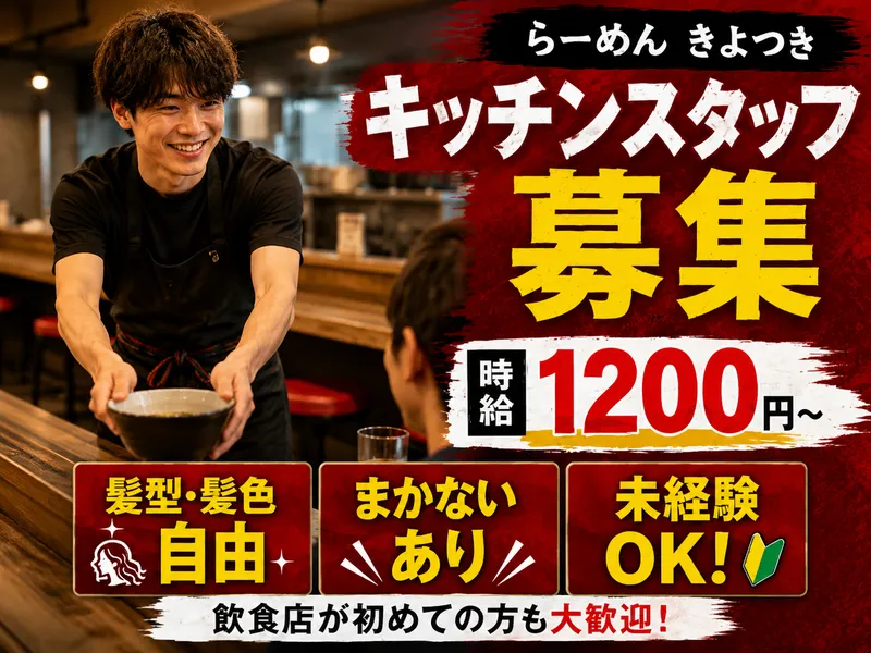 らーめん　きよつきのアルバイト・バイト求人情報