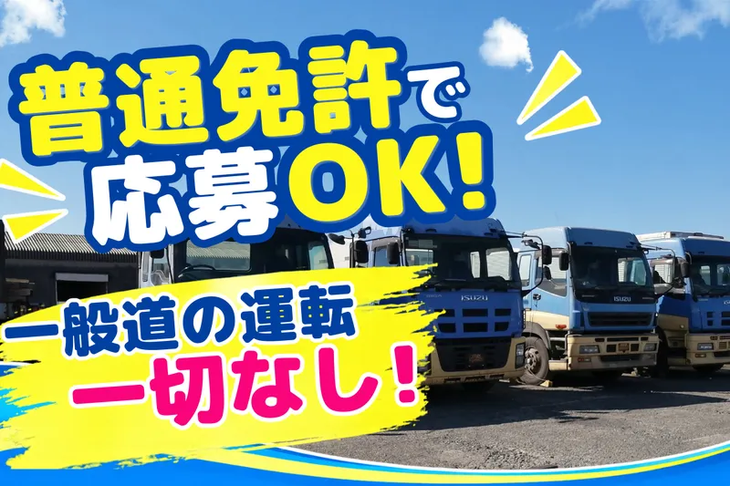 渥美運輸株式会社のアルバイト・バイト求人情報-02